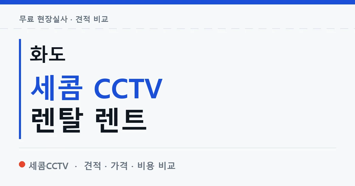 화도 세콤 CCTV 렌탈 렌트 안내 이미지 — 세콤CCTV 견적 비교, 무료 현장실사