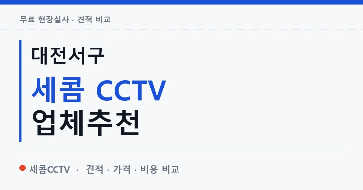 대전서구 세콤 CCTV 업체추천 안내 이미지 — 세콤CCTV 견적 비교, 무료 현장실사