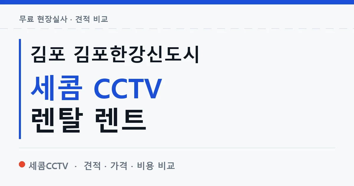 김포 김포한강신도시 세콤 CCTV 렌탈 렌트 안내 이미지 — 세콤CCTV 견적 비교, 무료 현장실사