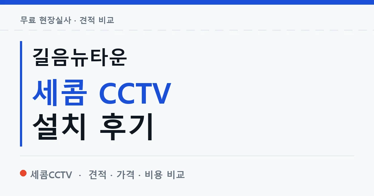 길음뉴타운 세콤 CCTV 설치 후기 안내 이미지 — 세콤CCTV 견적 비교, 무료 현장실사