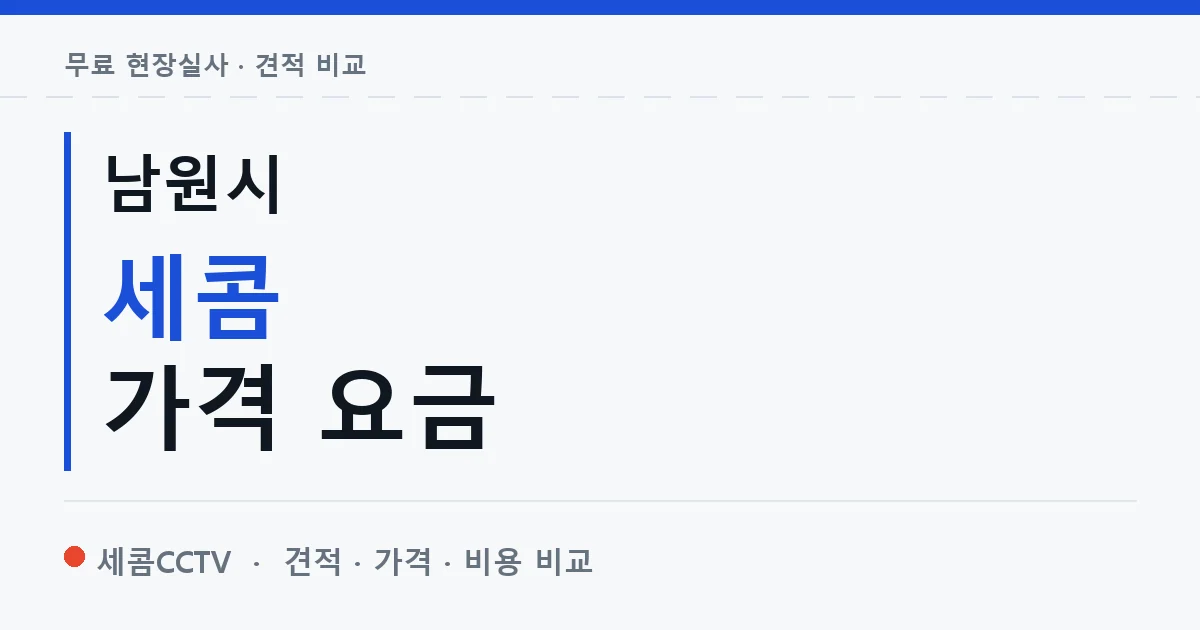 남원시 세콤 가격 요금 안내 이미지 — 세콤CCTV 견적 비교, 무료 현장실사