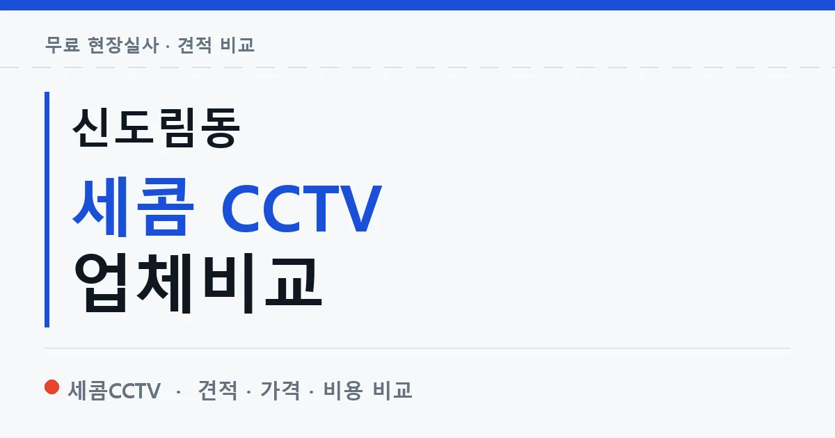 신도림동 세콤 CCTV 업체비교 안내 이미지 — 세콤CCTV 견적 비교, 무료 현장실사