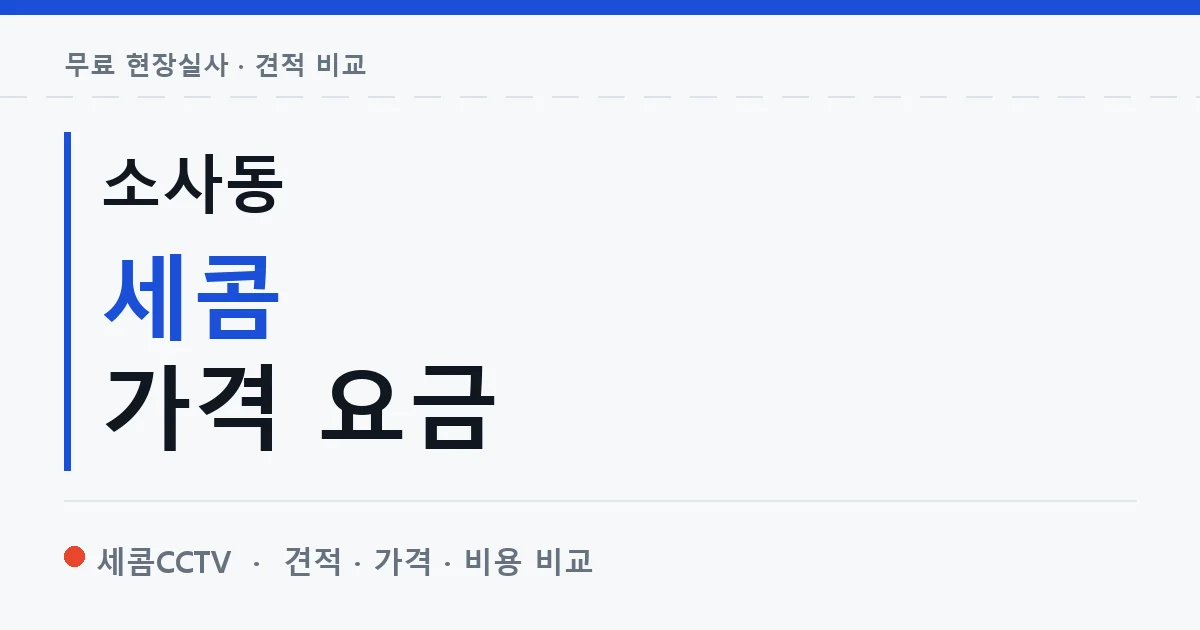 소사동 세콤 가격 요금 안내 이미지 — 세콤CCTV 견적 비교, 무료 현장실사
