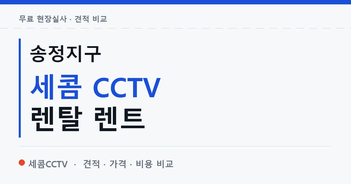 송정지구 세콤 CCTV 렌탈 렌트 안내 이미지 — 세콤CCTV 견적 비교, 무료 현장실사