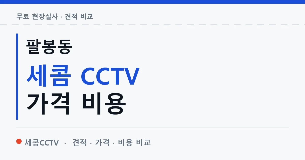 팔봉동 세콤 CCTV 가격 비용 안내 이미지 — 세콤CCTV 견적 비교, 무료 현장실사