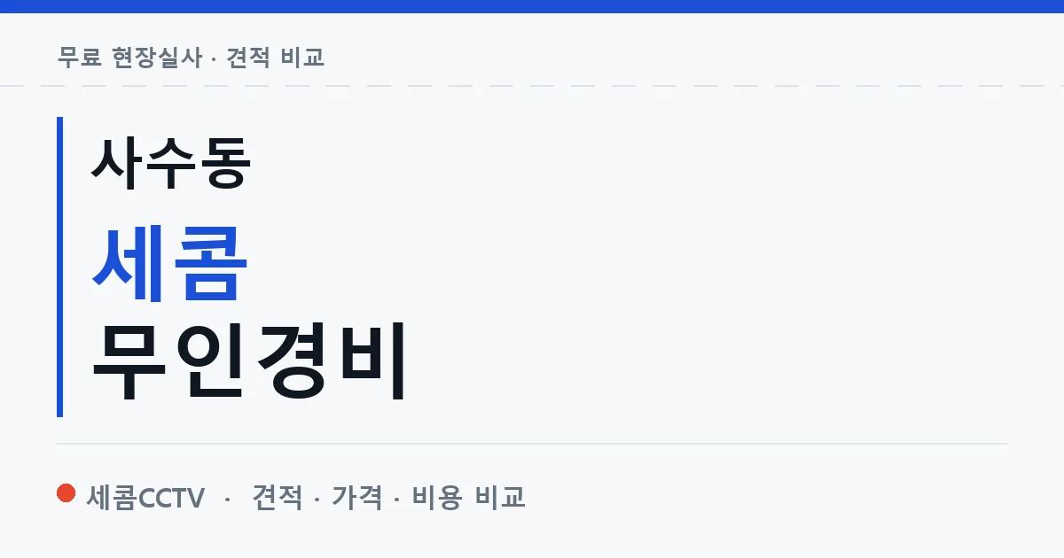 사수동 세콤 무인경비 안내 이미지 — 세콤CCTV 견적 비교, 무료 현장실사