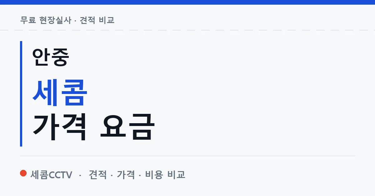 안중 세콤 가격 요금 안내 이미지 — 세콤CCTV 견적 비교, 무료 현장실사