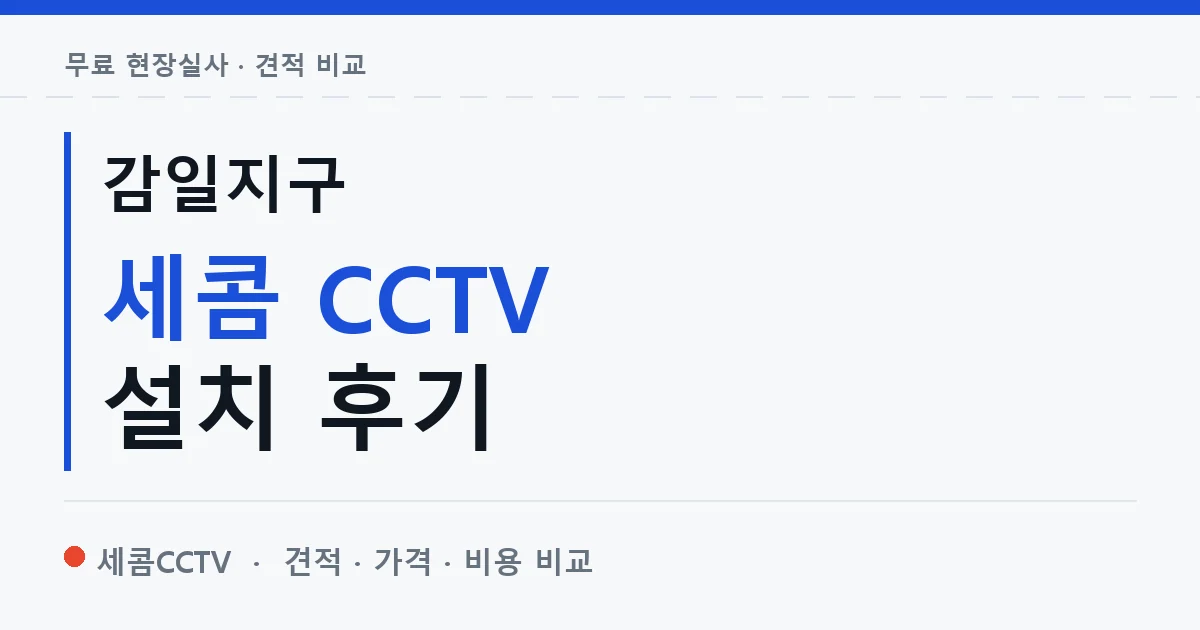 감일지구 세콤 CCTV 설치 후기 안내 이미지 — 세콤CCTV 견적 비교, 무료 현장실사