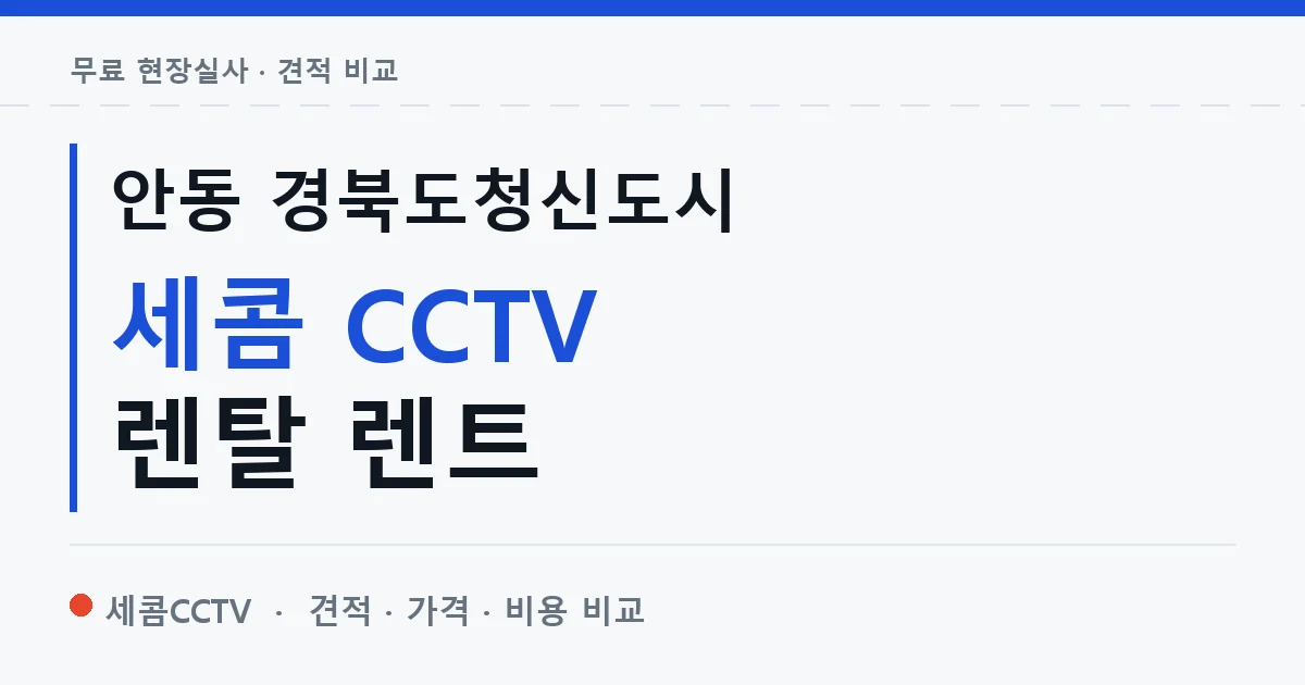 안동 경북도청신도시 세콤 CCTV 렌탈 렌트 안내 이미지 — 세콤CCTV 견적 비교, 무료 현장실사