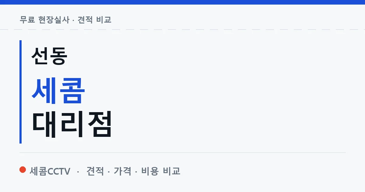 선동 세콤 대리점 안내 이미지 — 세콤CCTV 견적 비교, 무료 현장실사
