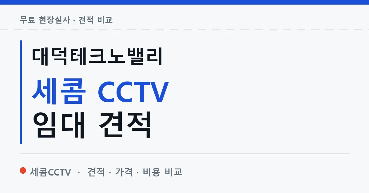 대덕테크노밸리 세콤 CCTV 임대 견적 안내 이미지 — 세콤CCTV 견적 비교, 무료 현장실사