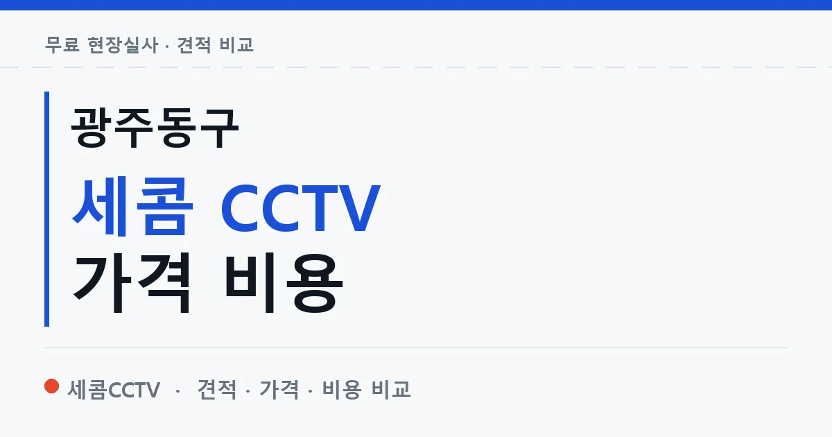 광주동구 세콤 CCTV 가격 비용 안내 이미지 — 세콤CCTV 견적 비교, 무료 현장실사