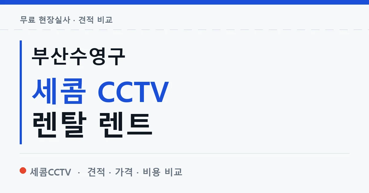 부산수영구 세콤 CCTV 렌탈 렌트 안내 이미지 — 세콤CCTV 견적 비교, 무료 현장실사