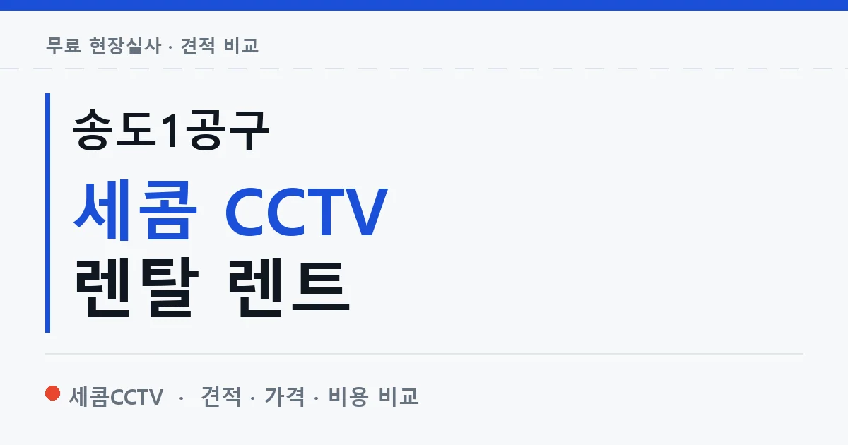 송도1공구 세콤 CCTV 렌탈 렌트 안내 이미지 — 세콤CCTV 견적 비교, 무료 현장실사
