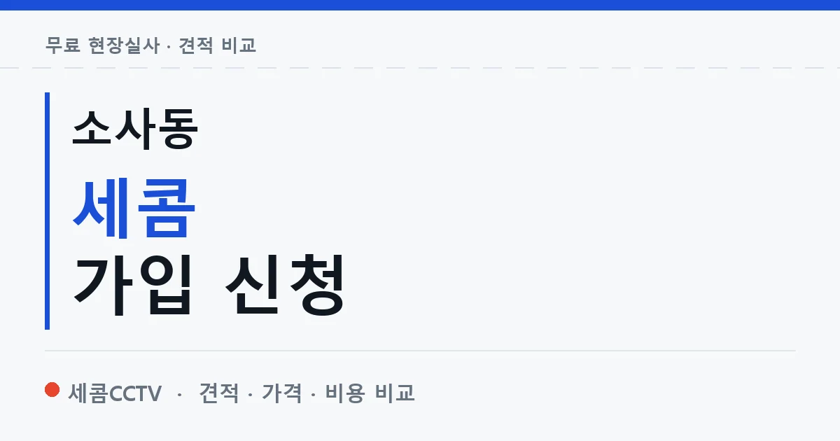소사동 세콤 가입 신청 안내 이미지 — 세콤CCTV 견적 비교, 무료 현장실사