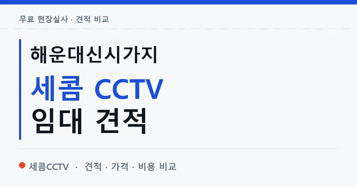 해운대신시가지 세콤 CCTV 임대 견적 안내 이미지 — 세콤CCTV 견적 비교, 무료 현장실사