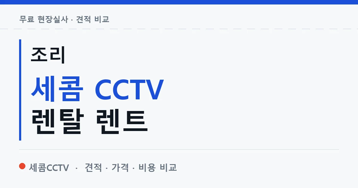 조리 세콤 CCTV 렌탈 렌트 안내 이미지 — 세콤CCTV 견적 비교, 무료 현장실사