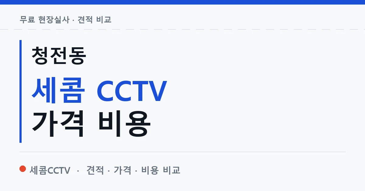 청전동 세콤 CCTV 가격 비용 안내 이미지 — 세콤CCTV 견적 비교, 무료 현장실사