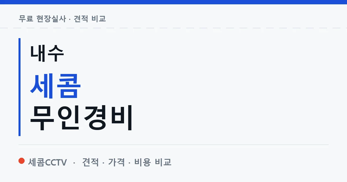 내수 세콤 무인경비 안내 이미지 — 세콤CCTV 견적 비교, 무료 현장실사