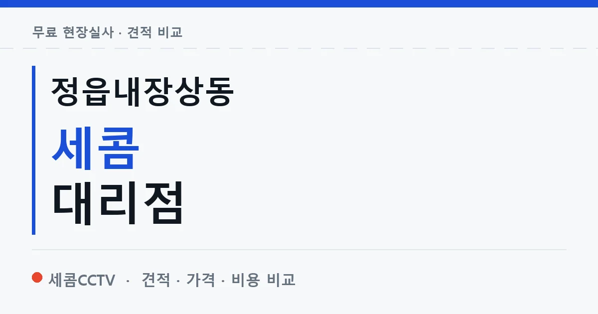 정읍내장상동 세콤 대리점 안내 이미지 — 세콤CCTV 견적 비교, 무료 현장실사