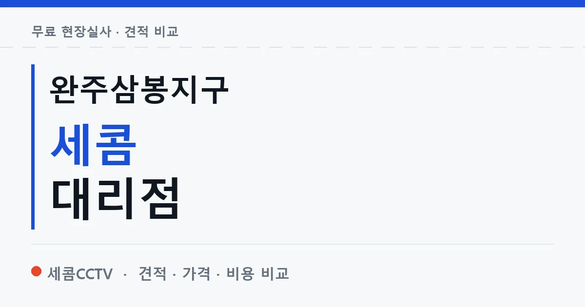 완주삼봉지구 세콤 대리점 안내 이미지 — 세콤CCTV 견적 비교, 무료 현장실사