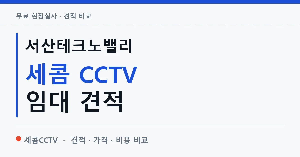서산테크노밸리 세콤 CCTV 임대 견적 안내 이미지 — 세콤CCTV 견적 비교, 무료 현장실사