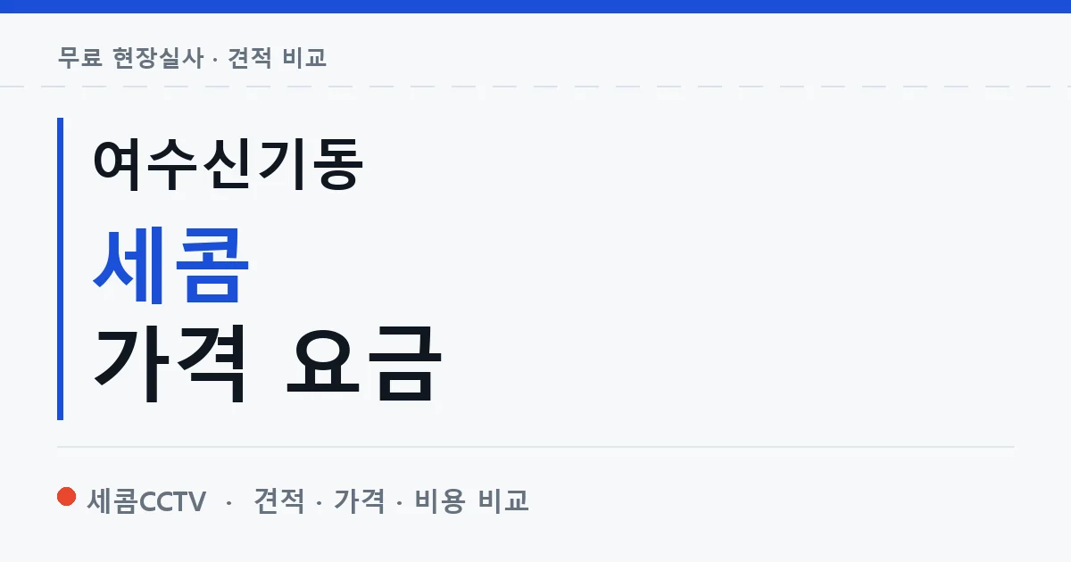 여수신기동 세콤 가격 요금 안내 이미지 — 세콤CCTV 견적 비교, 무료 현장실사