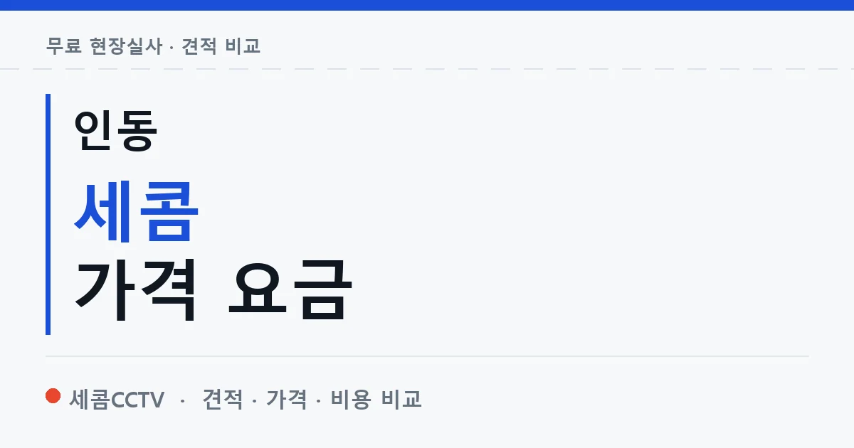 인동 세콤 가격 요금 안내 이미지 — 세콤CCTV 견적 비교, 무료 현장실사