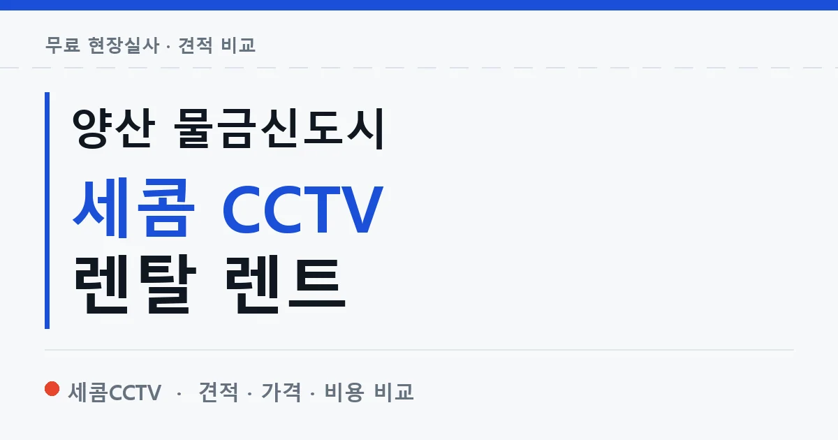 양산 물금신도시 세콤 CCTV 렌탈 렌트 안내 이미지 — 세콤CCTV 견적 비교, 무료 현장실사