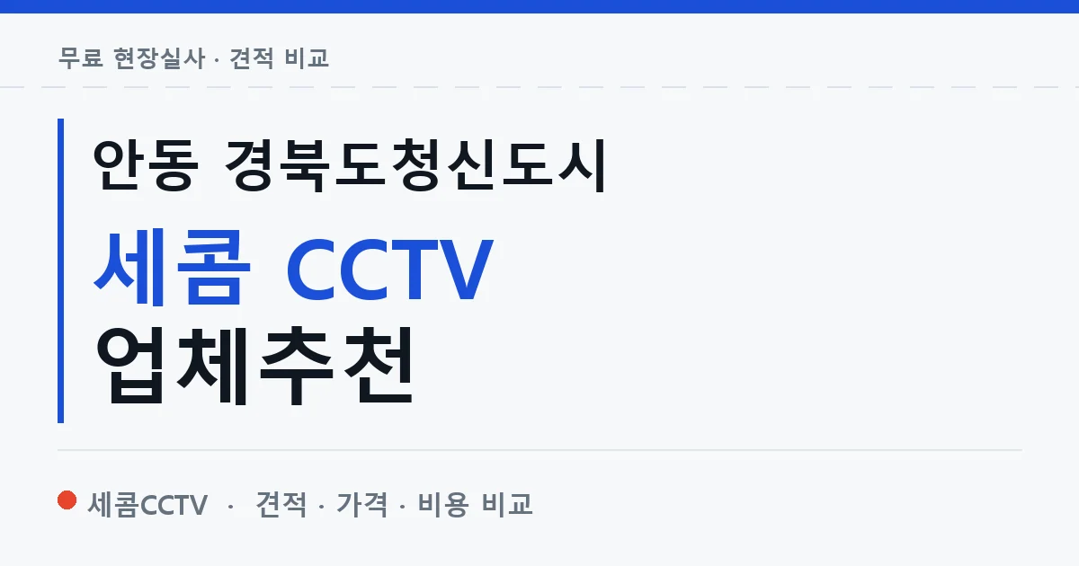 안동 경북도청신도시 세콤 CCTV 업체추천 안내 이미지 — 세콤CCTV 견적 비교, 무료 현장실사