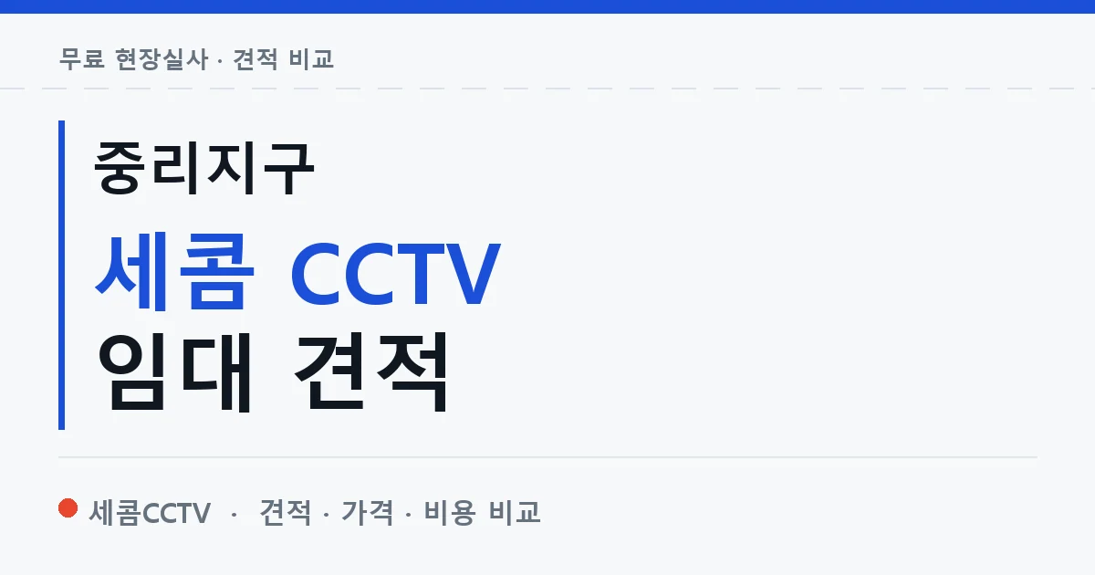 중리지구 세콤 CCTV 임대 견적 안내 이미지 — 세콤CCTV 견적 비교, 무료 현장실사