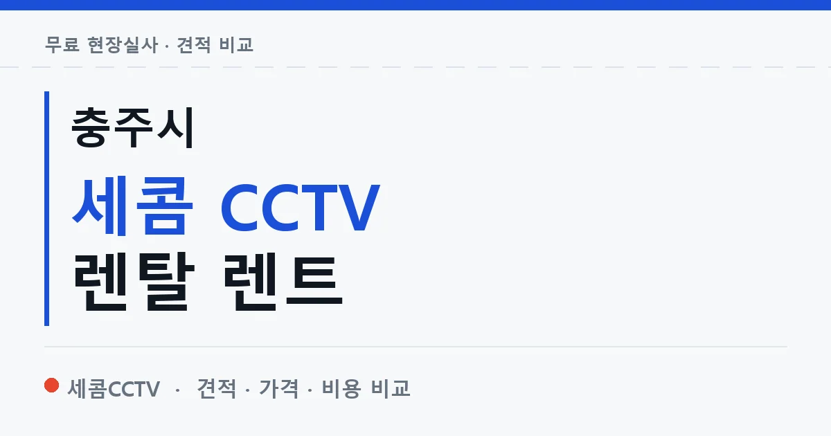 충주시 세콤 CCTV 렌탈 렌트 안내 이미지 — 세콤CCTV 견적 비교, 무료 현장실사