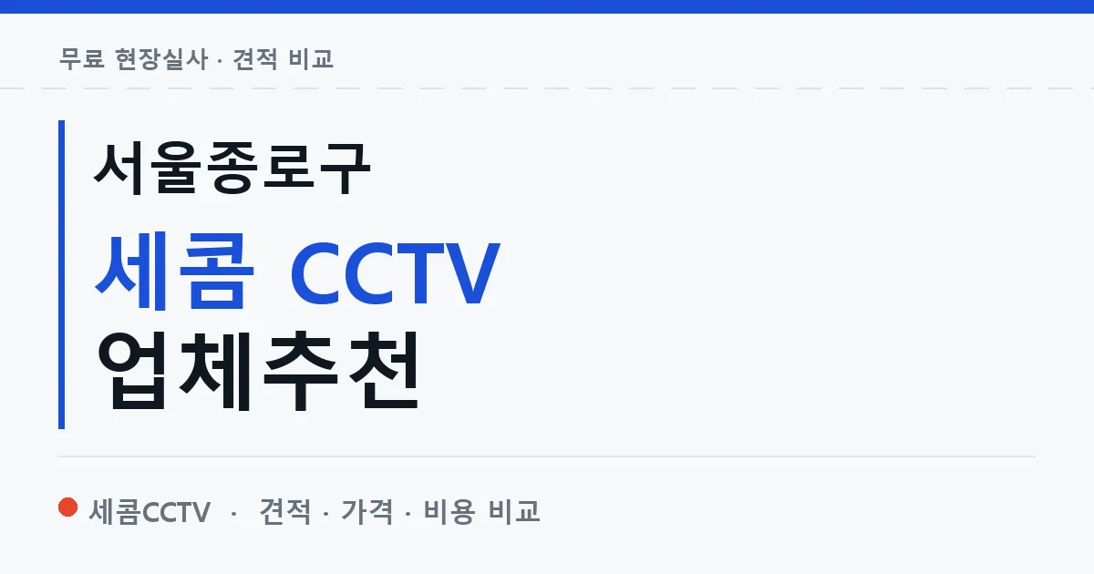 서울종로구 세콤 CCTV 업체추천 안내 이미지 — 세콤CCTV 견적 비교, 무료 현장실사