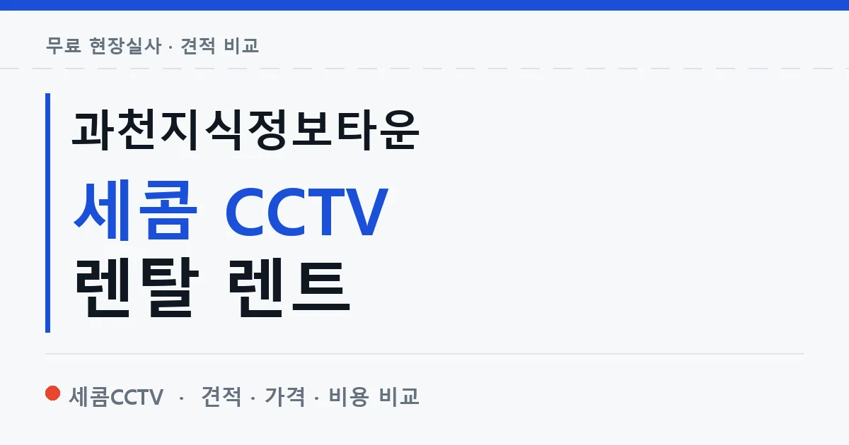 과천지식정보타운 세콤 CCTV 렌탈 렌트 안내 이미지 — 세콤CCTV 견적 비교, 무료 현장실사