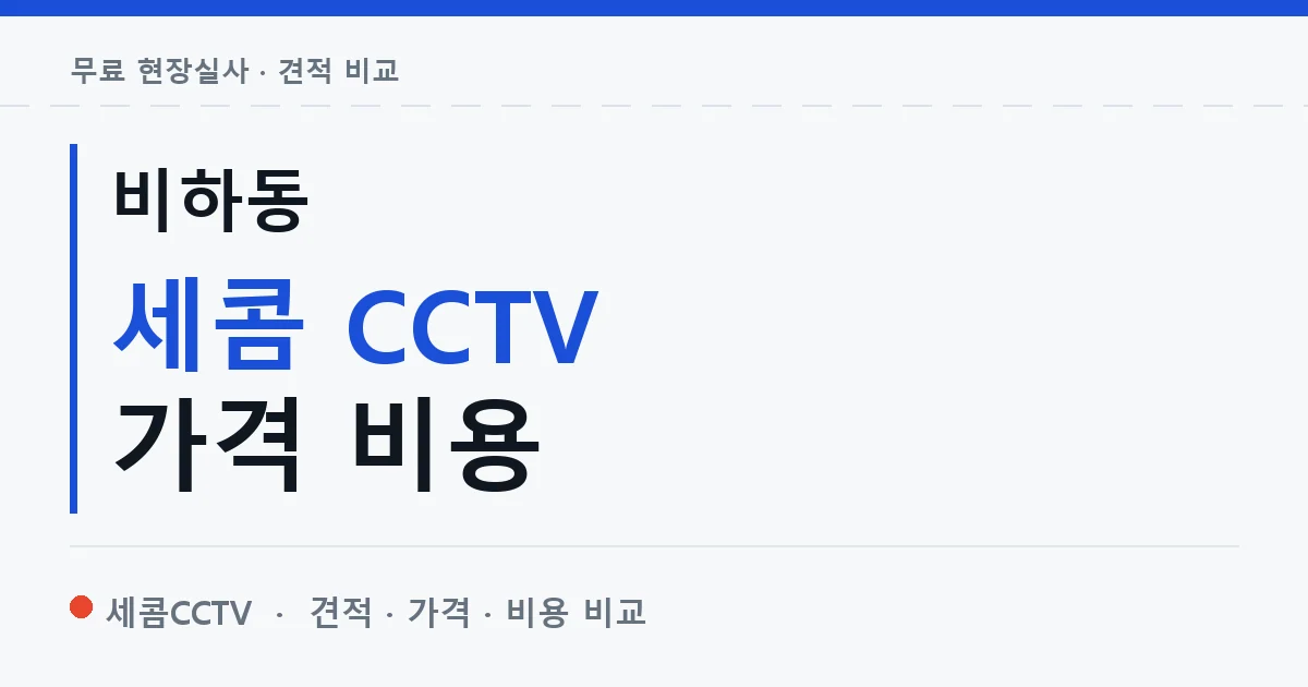 비하동 세콤 CCTV 가격 비용 안내 이미지 — 세콤CCTV 견적 비교, 무료 현장실사