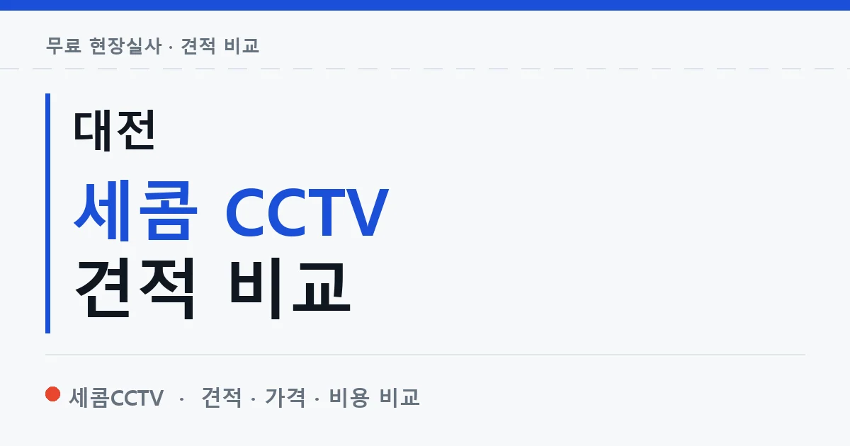 대전 세콤 CCTV 견적 비교 안내 이미지 — 세콤CCTV 견적 비교, 무료 현장실사