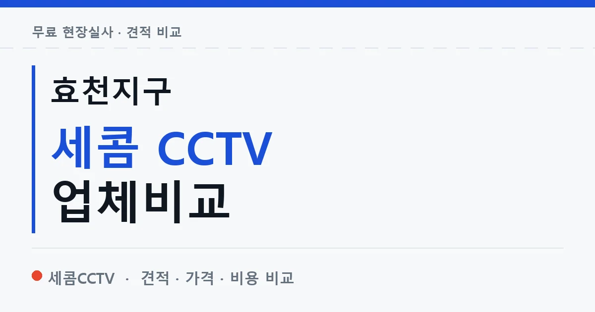 효천지구 세콤 CCTV 업체비교 안내 이미지 — 세콤CCTV 견적 비교, 무료 현장실사