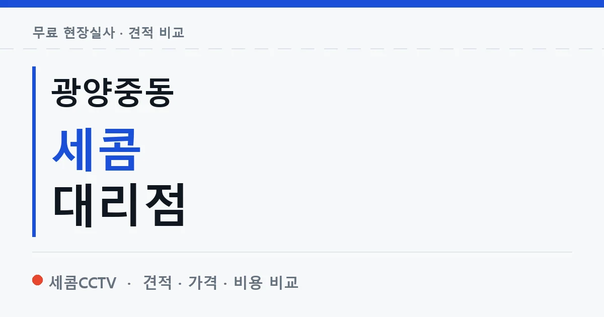 광양중동 세콤 대리점 안내 이미지 — 세콤CCTV 견적 비교, 무료 현장실사