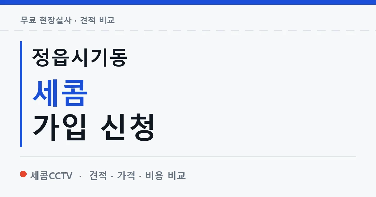 정읍시기동 세콤 가입 신청 안내 이미지 — 세콤CCTV 견적 비교, 무료 현장실사