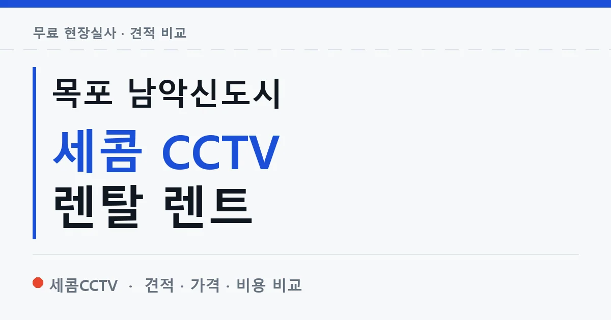 목포 남악신도시 세콤 CCTV 렌탈 렌트 안내 이미지 — 세콤CCTV 견적 비교, 무료 현장실사