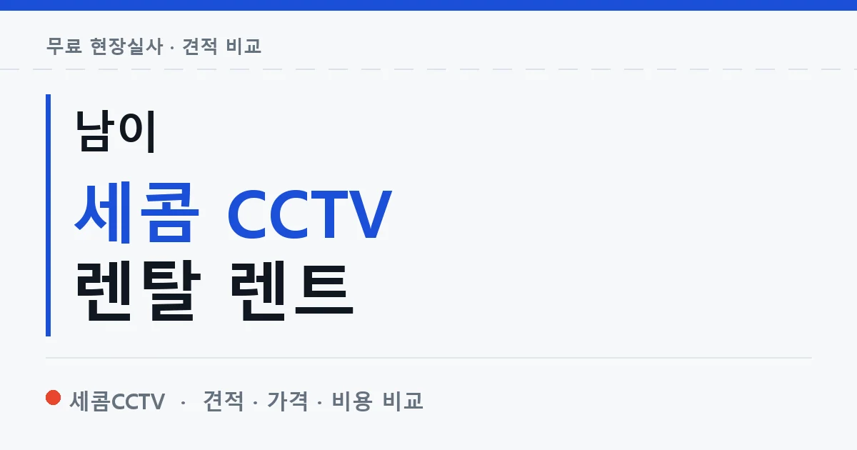 남이 세콤 CCTV 렌탈 렌트 안내 이미지 — 세콤CCTV 견적 비교, 무료 현장실사