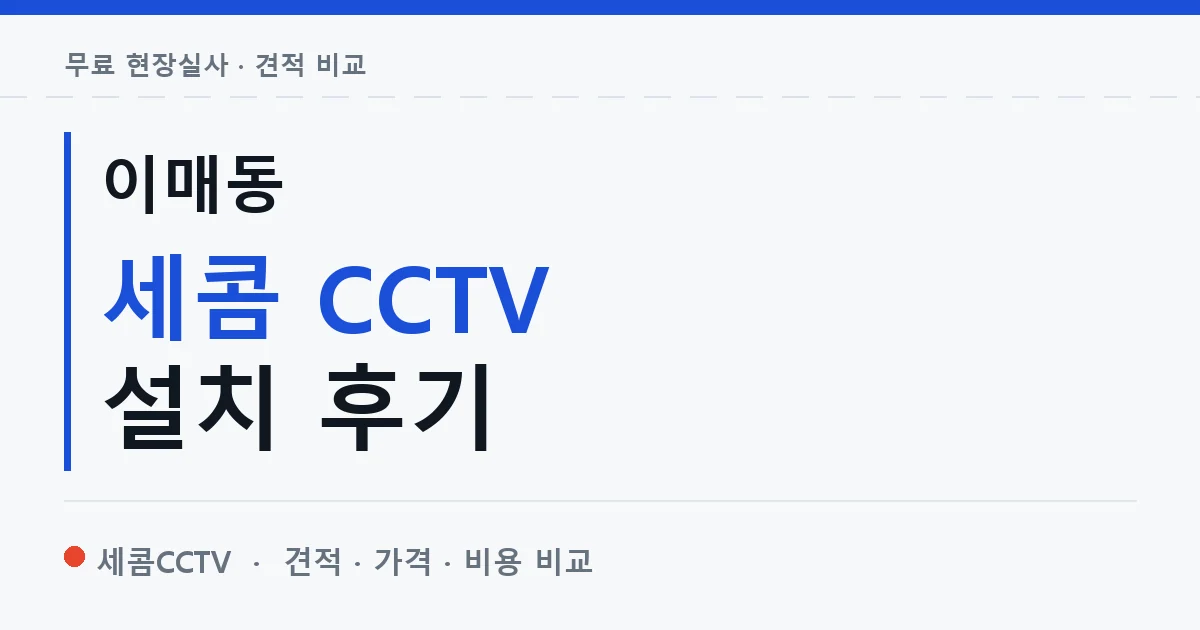 이매동 세콤 CCTV 설치 후기 안내 이미지 — 세콤CCTV 견적 비교, 무료 현장실사