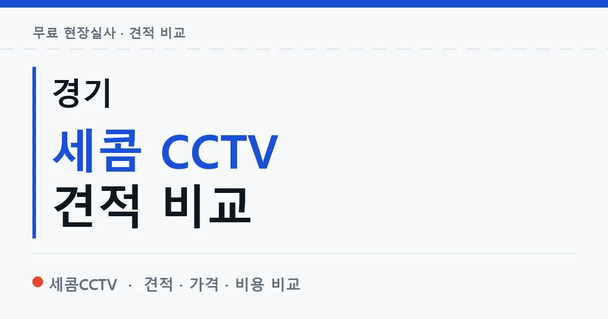 경기 세콤 CCTV 견적 비교 안내 이미지 — 세콤CCTV 견적 비교, 무료 현장실사