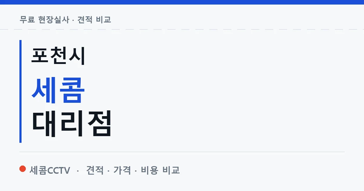 포천시 세콤 대리점 안내 이미지 — 세콤CCTV 견적 비교, 무료 현장실사