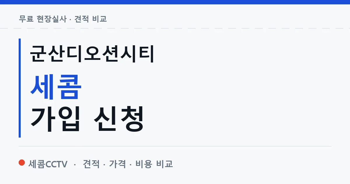 군산디오션시티 세콤 가입 신청 안내 이미지 — 세콤CCTV 견적 비교, 무료 현장실사