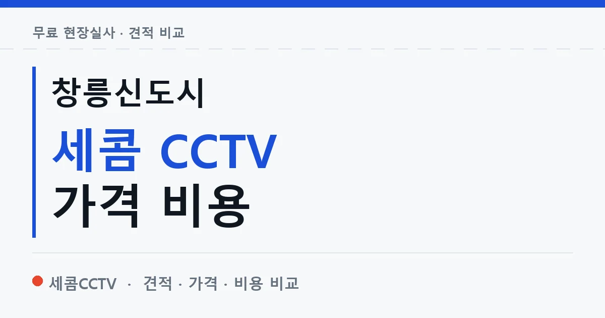 창릉신도시 세콤 CCTV 가격 비용 안내 이미지 — 세콤CCTV 견적 비교, 무료 현장실사