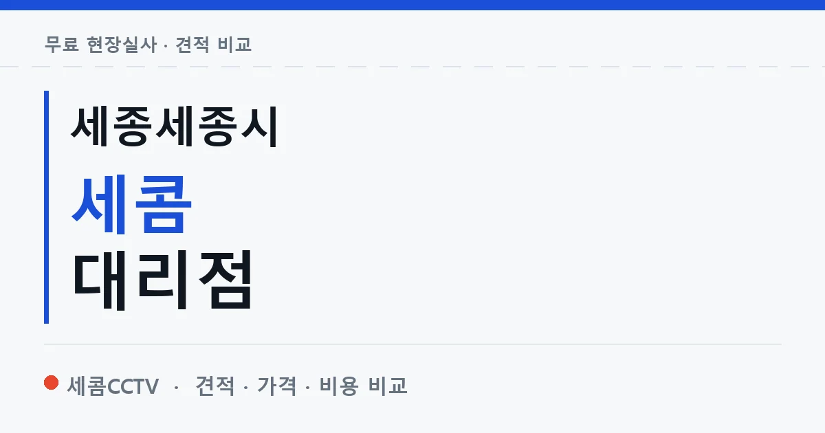 세종세종시 세콤 대리점 안내 이미지 — 세콤CCTV 견적 비교, 무료 현장실사
