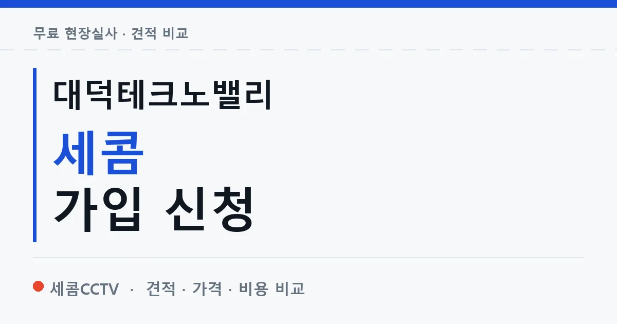 대덕테크노밸리 세콤 가입 신청 안내 이미지 — 세콤CCTV 견적 비교, 무료 현장실사
