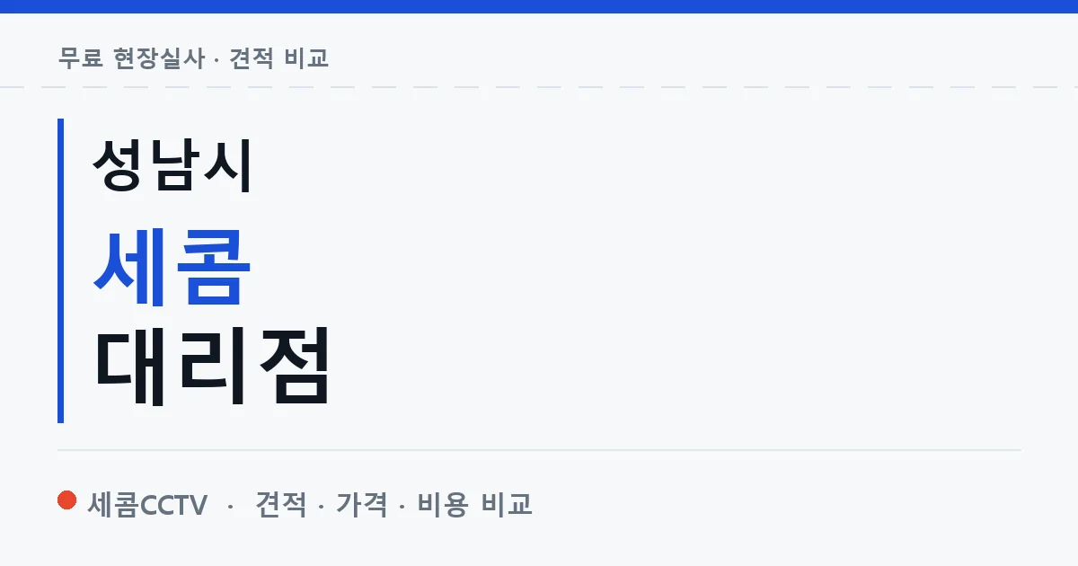 성남시 세콤 대리점 안내 이미지 — 세콤CCTV 견적 비교, 무료 현장실사