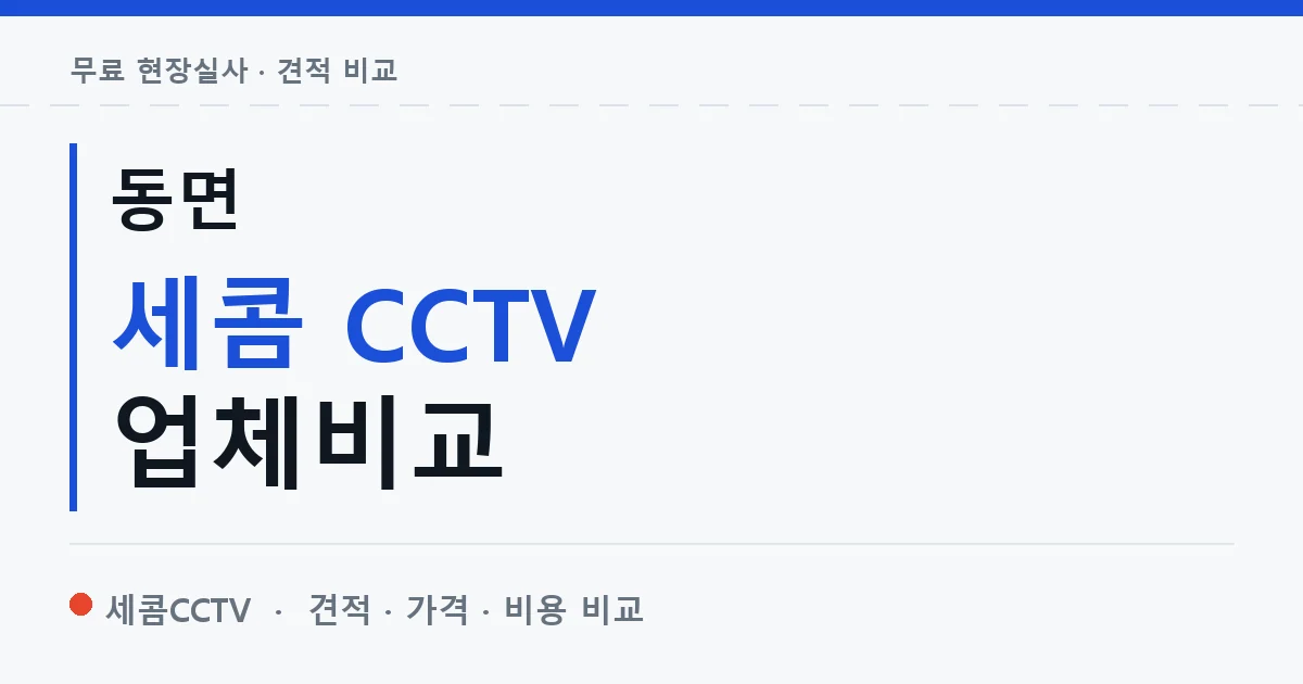 동면 세콤 CCTV 업체비교 안내 이미지 — 세콤CCTV 견적 비교, 무료 현장실사
